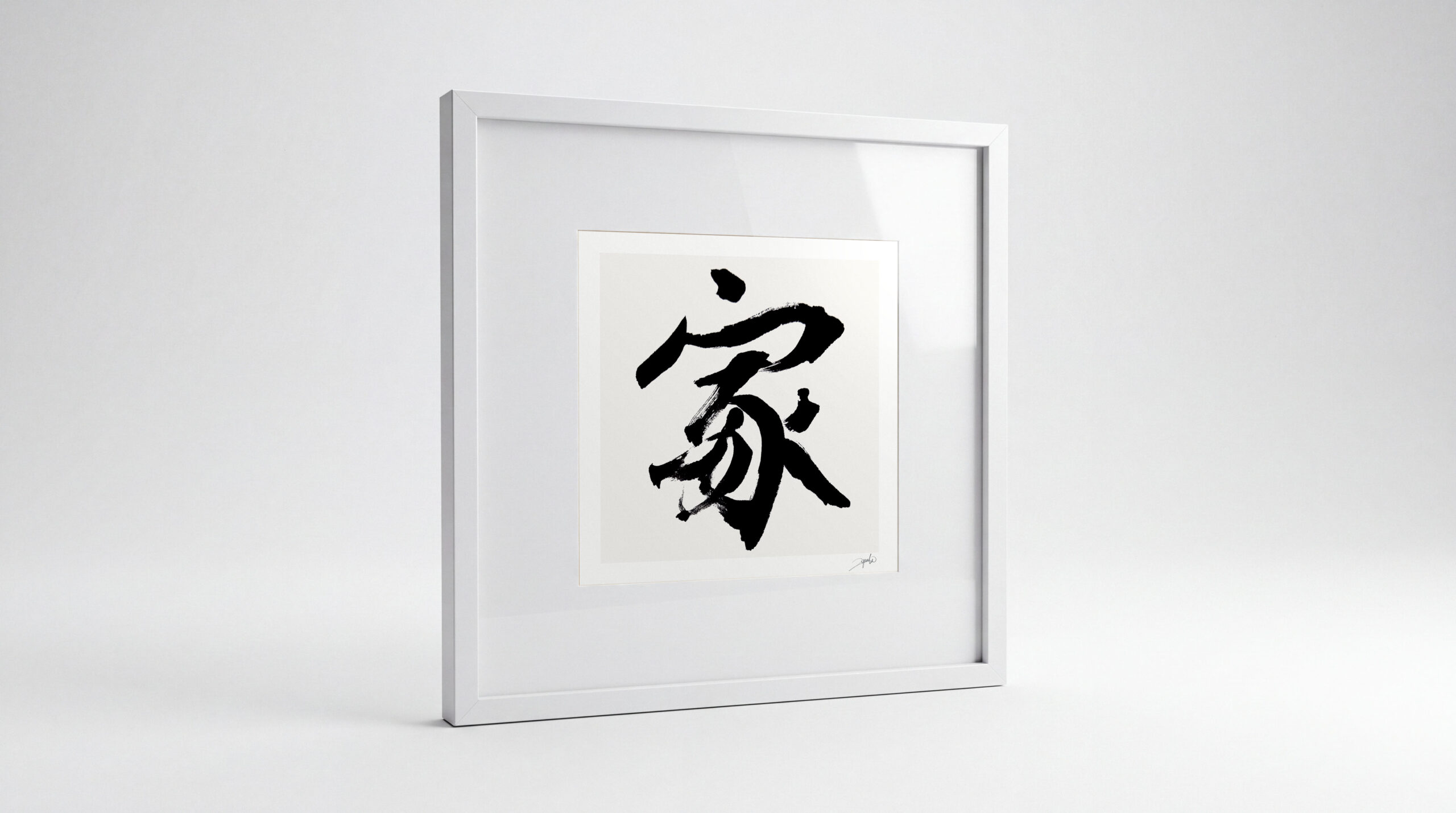 Home calligraphy print, 家